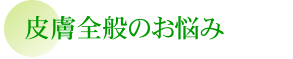 皮膚全般のお悩み