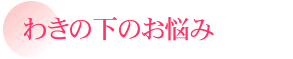 わきの下のお悩み