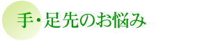 手・足先のお悩み