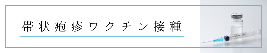 帯状疱疹