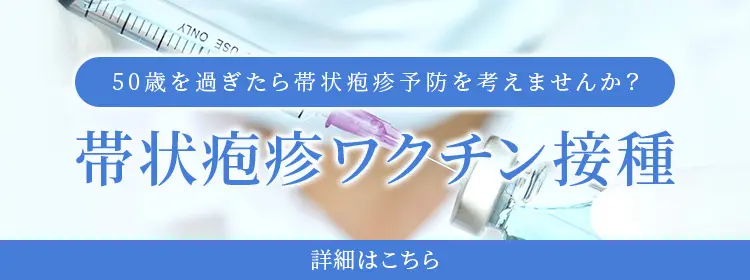 帯状疱疹ワクチン接種